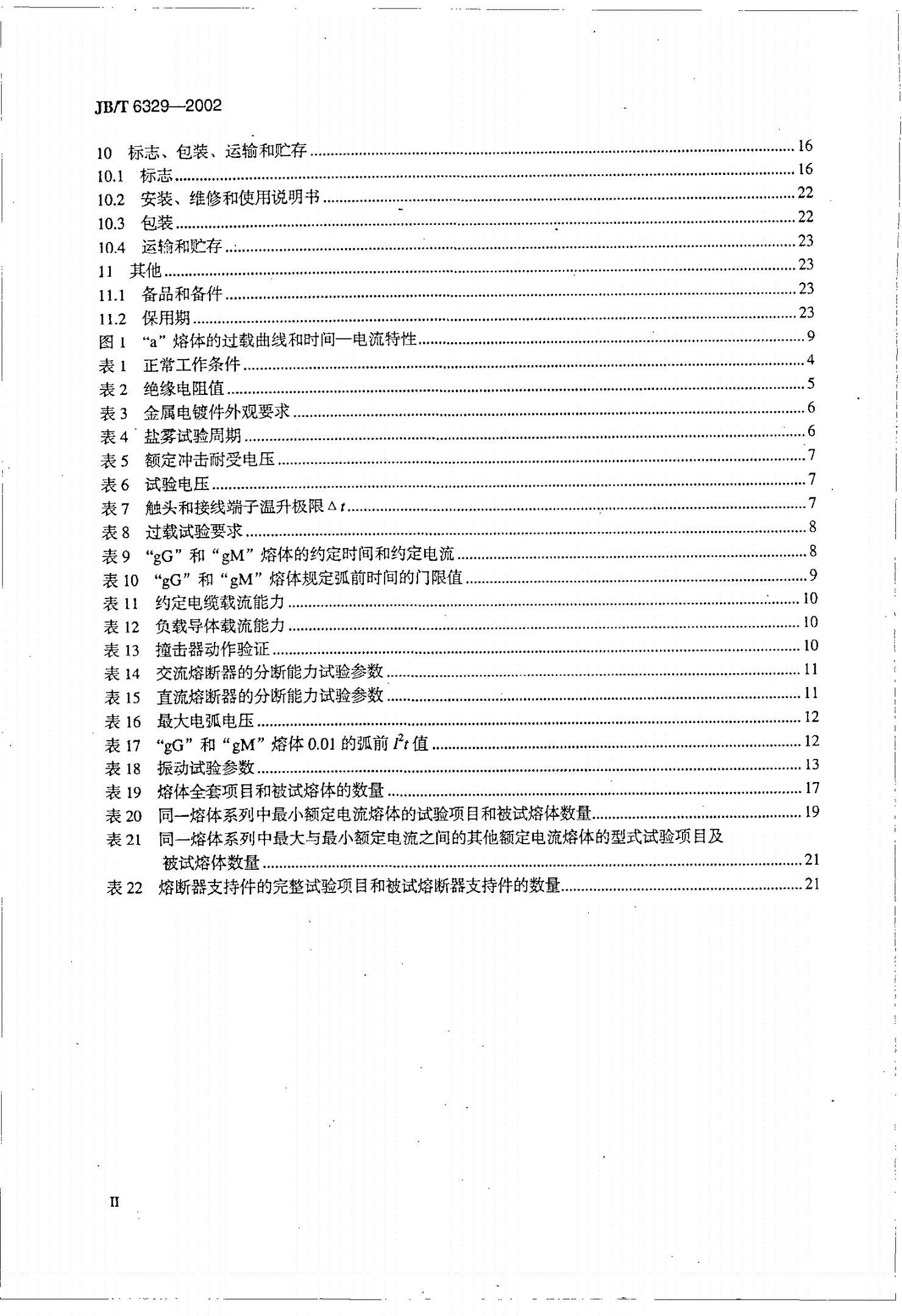 JB/T 6329-2002 船用低压熔断器-第3页