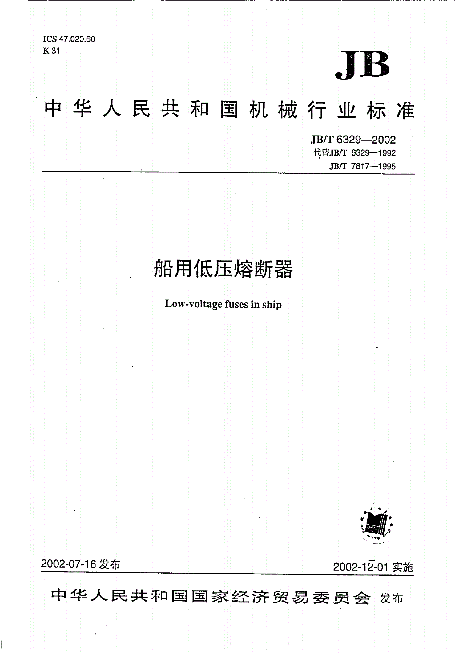 JB/T 6329-2002 船用低压熔断器-第1页