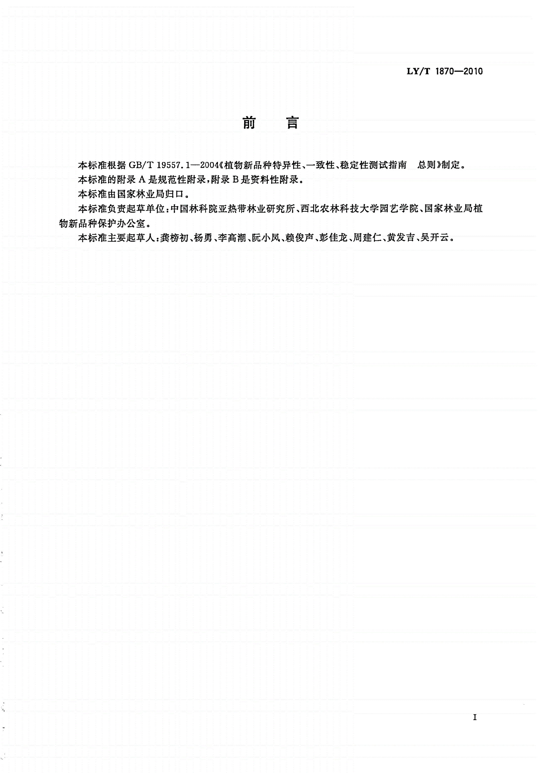 LY/T 1870-2010 植物新品种特异性、一致性、稳定性测试指南 柿-第3页
