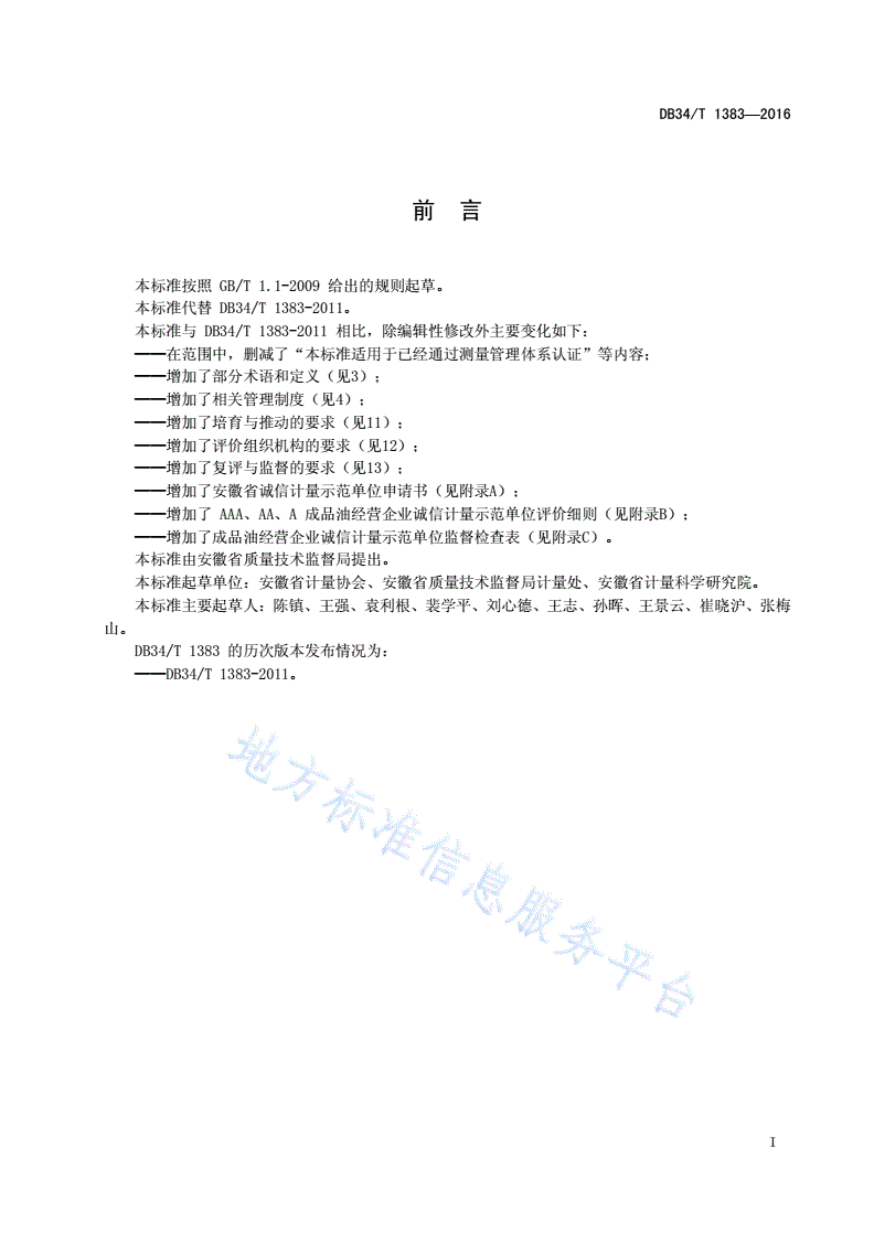DB34/T 1383-2016 成品油经营企业（加油站）诚信计量示范单位评价要求-第3页