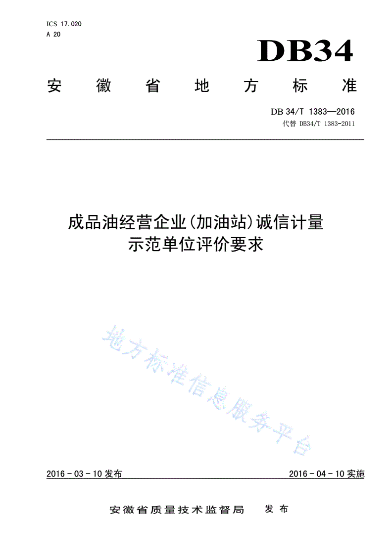 DB34/T 1383-2016 成品油经营企业（加油站）诚信计量示范单位评价要求-第1页