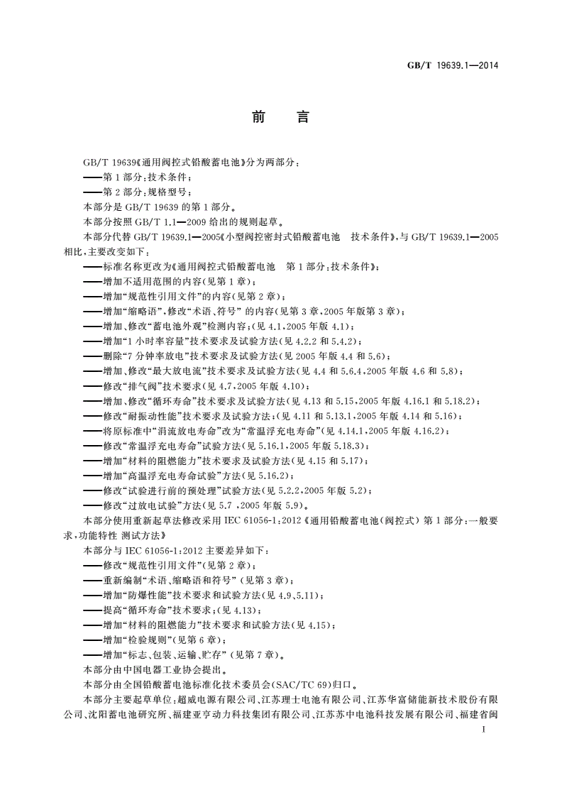 GB/T 19639.1-2014 通用阀控式铅酸蓄电池 第1部分：技术条件-第2页