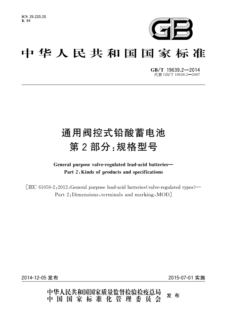 GB/T 19639.2-2014 通用阀控式铅酸蓄电池 第2部分：规格型号-第1页
