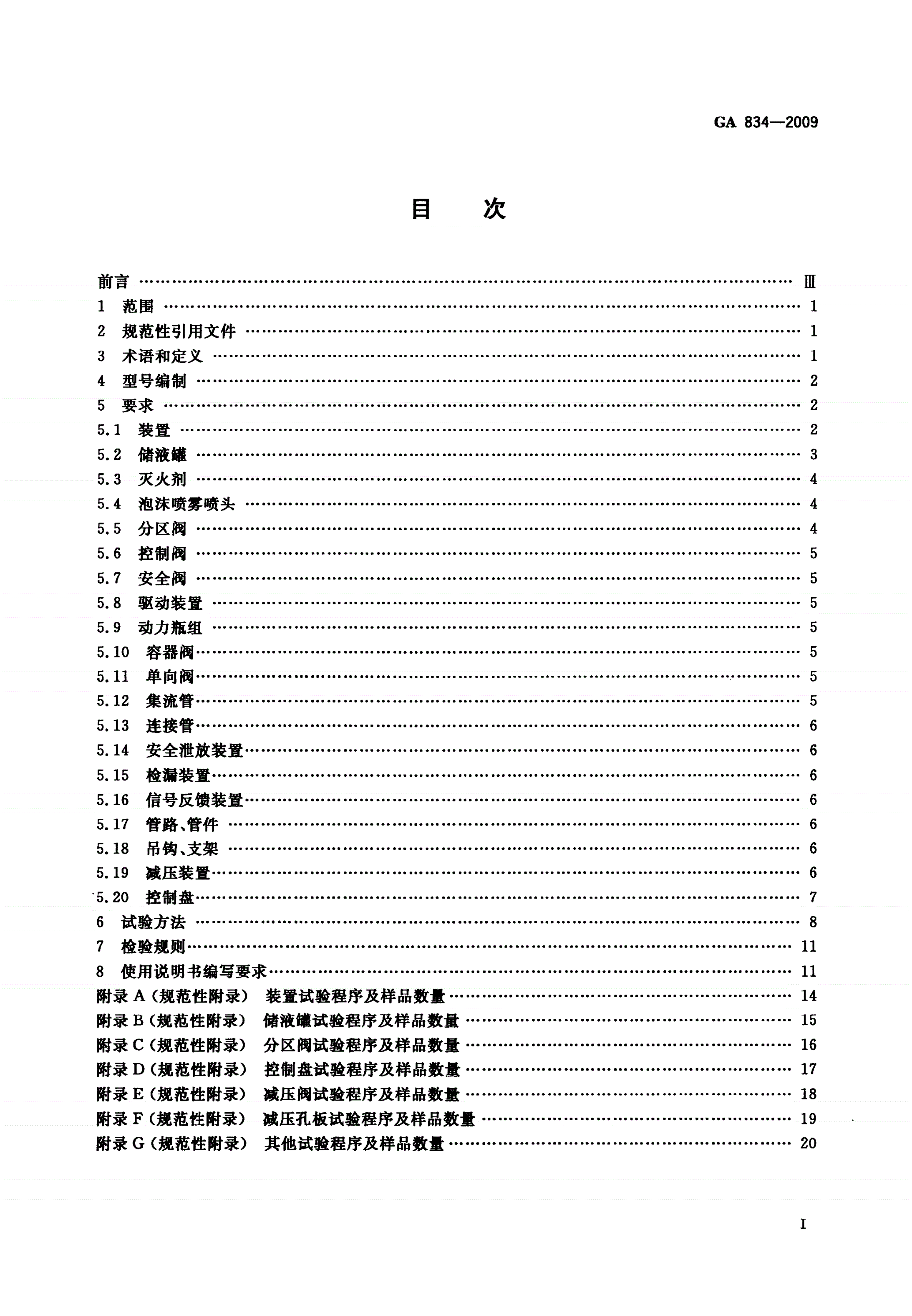 GA 834-2009 泡沫喷雾灭火装置-第2页