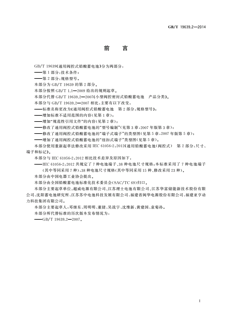 GB/T 19639.2-2014 通用阀控式铅酸蓄电池 第2部分：规格型号-第2页