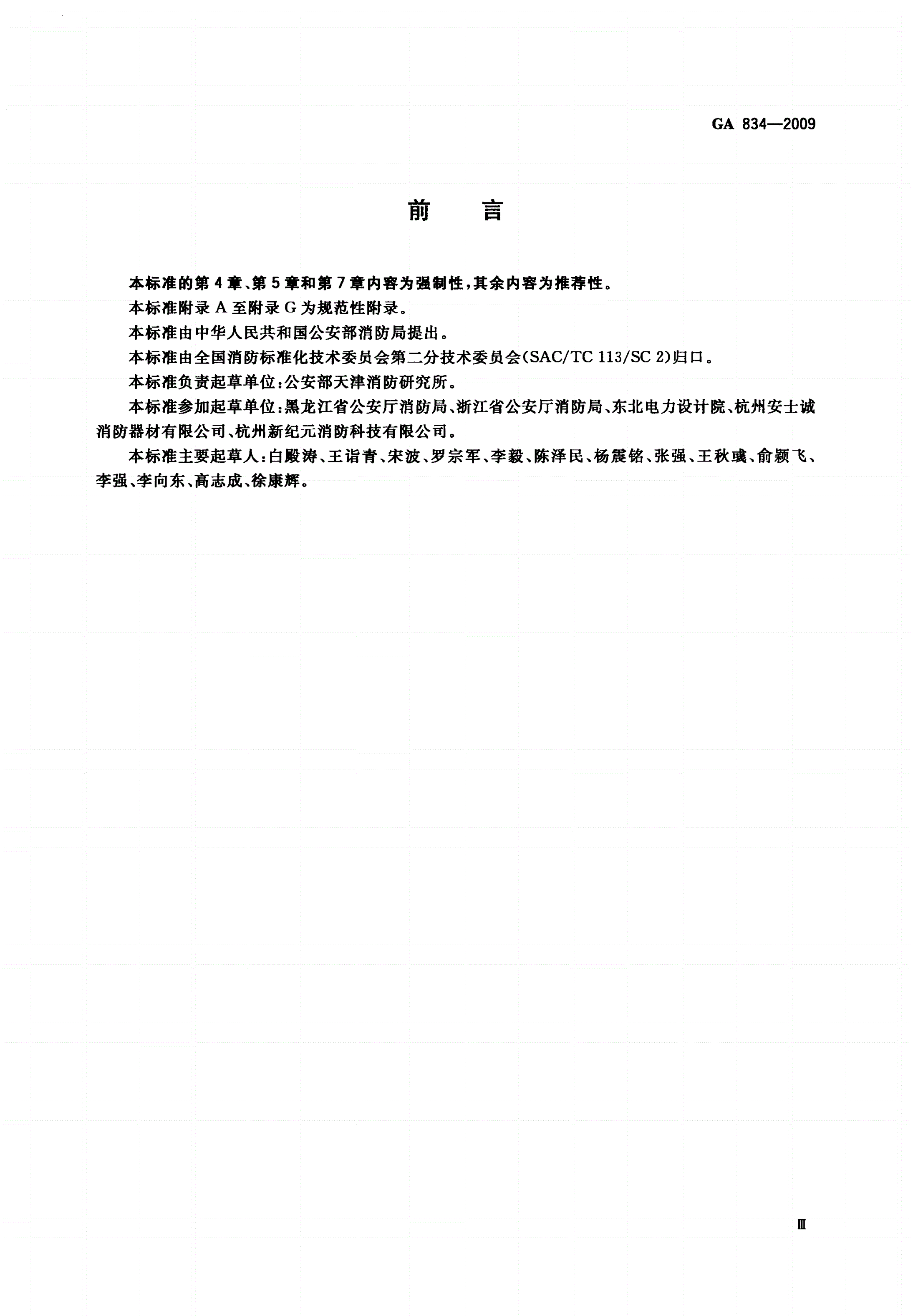 GA 834-2009 泡沫喷雾灭火装置-第3页