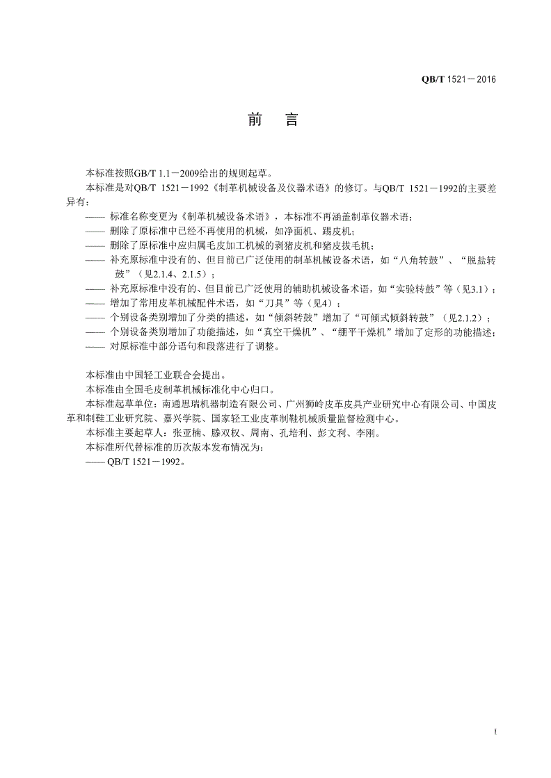 QB/T 1521-2016 制革机械设备术语-第2页