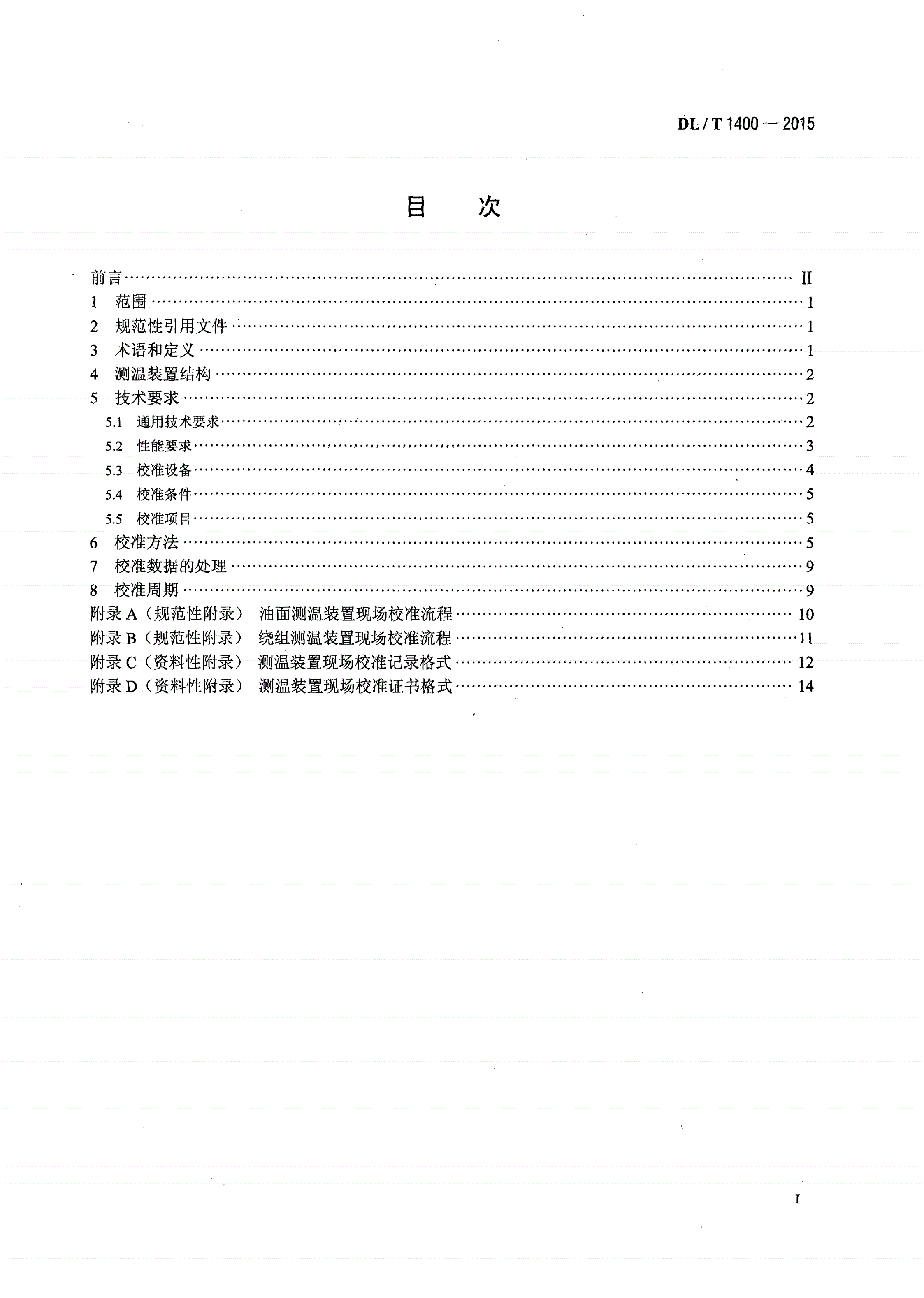 DL/T 1400-2015 油浸式变压器测温装置现场校准规范-第2页