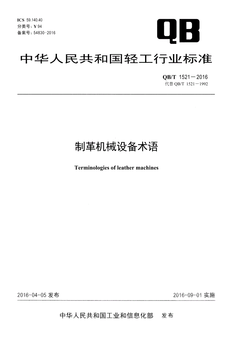 QB/T 1521-2016 制革机械设备术语-第1页