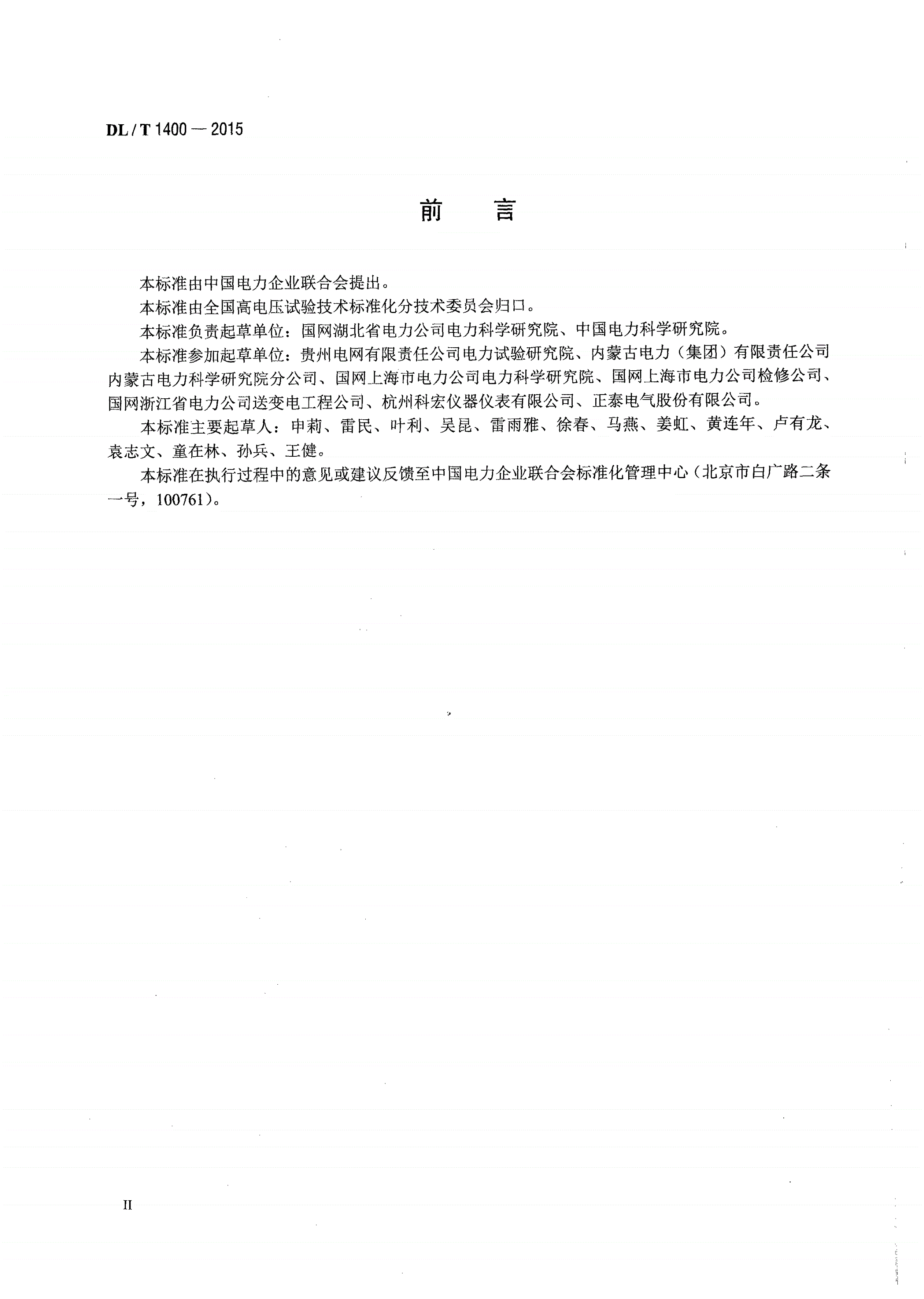 DL/T 1400-2015 油浸式变压器测温装置现场校准规范-第3页
