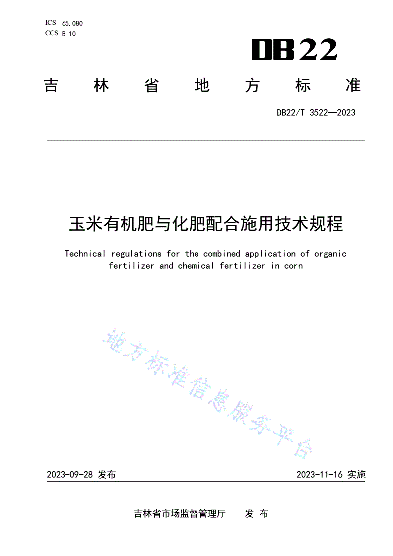DB22/T 3522-2023 玉米有机肥与化肥配合施用技术规程-第1页