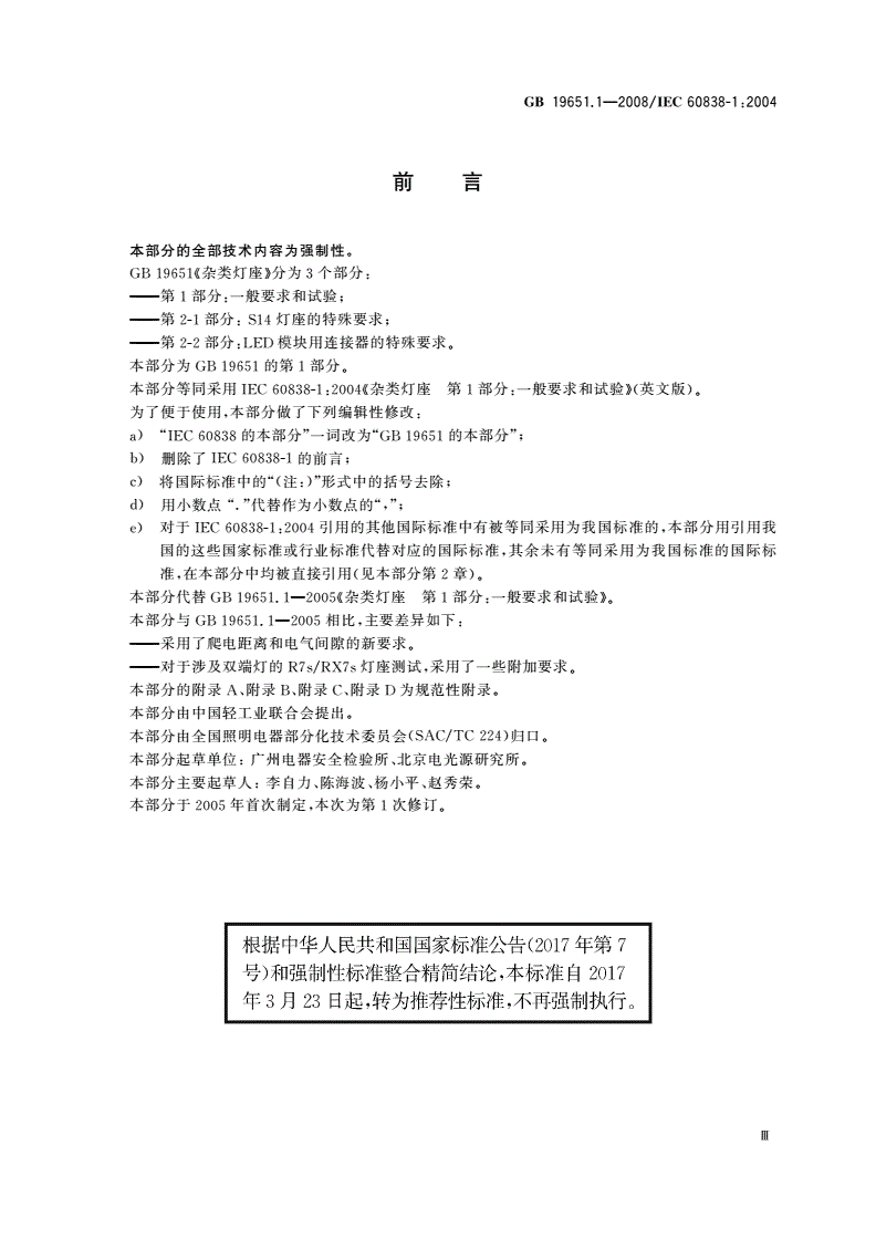 GB/T 19651.1-2008 杂类灯座 第1部分：一般要求和试验-第3页