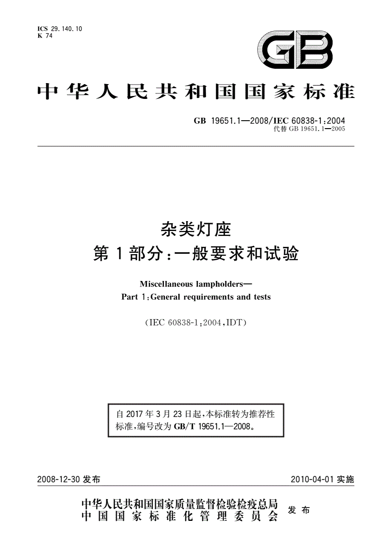 GB/T 19651.1-2008 杂类灯座 第1部分：一般要求和试验-第1页