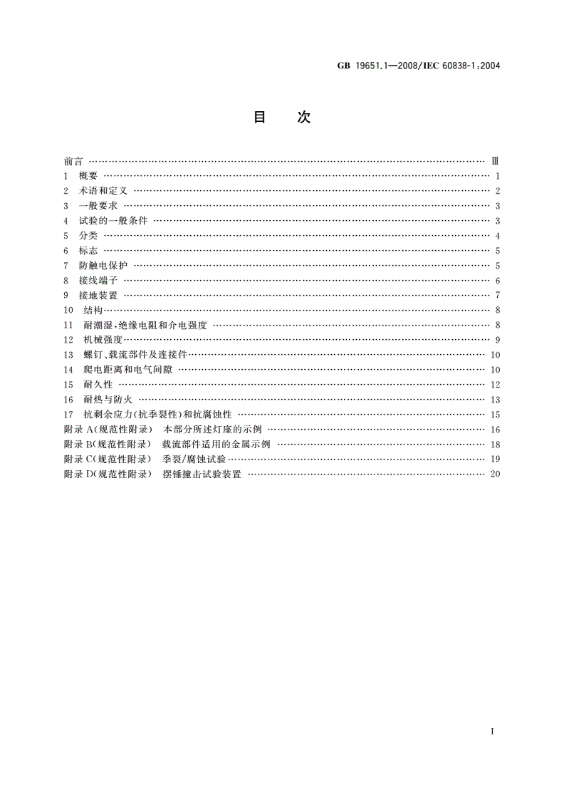 GB/T 19651.1-2008 杂类灯座 第1部分：一般要求和试验-第2页