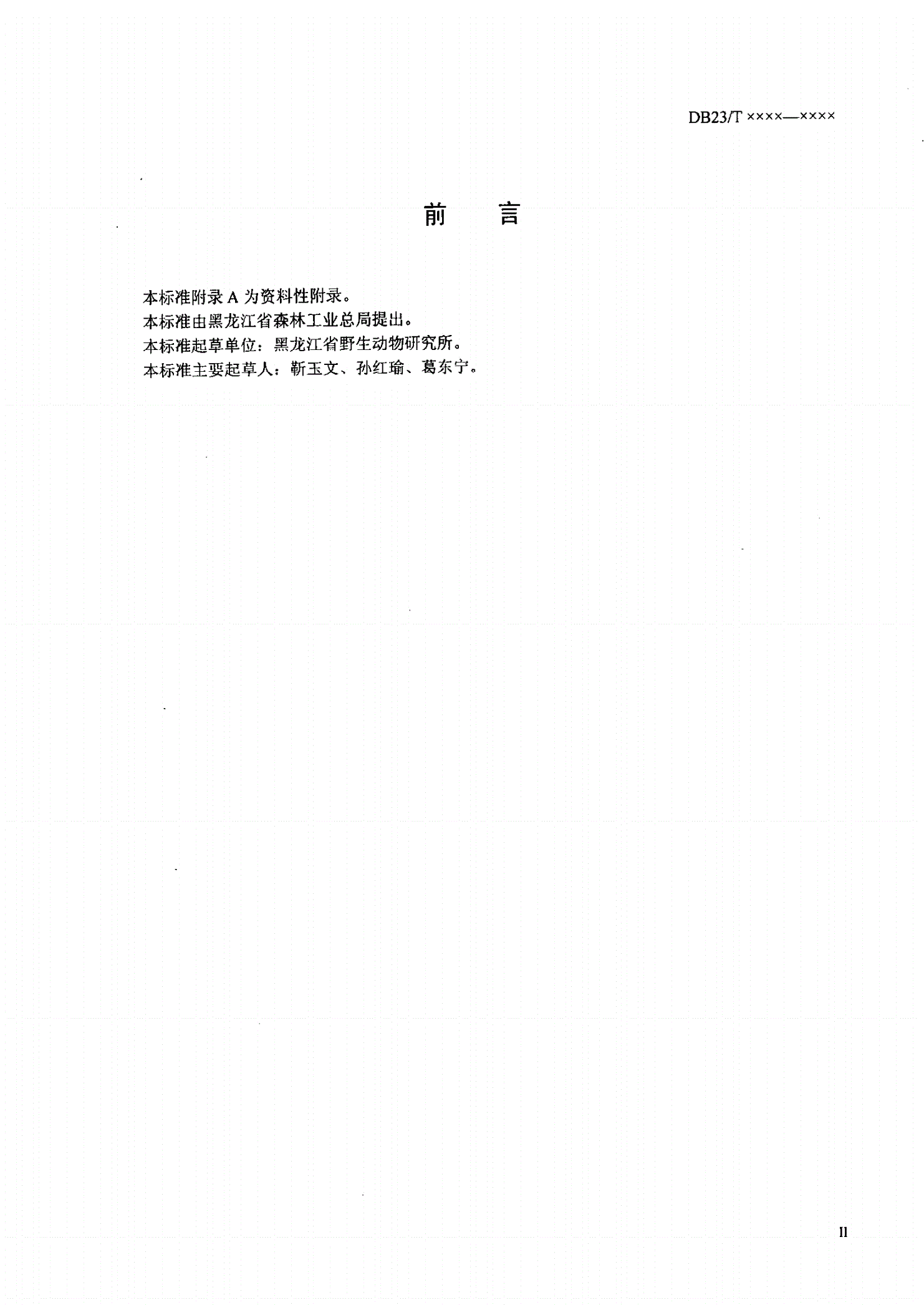 DB23/T 952-2005 梅花鹿饲养管理技术规程-第3页