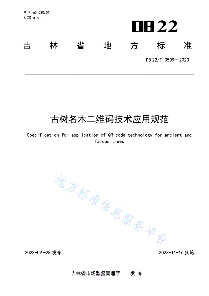 DB22/T 3509-2023 古树名木二维码技术应用规范-第1页