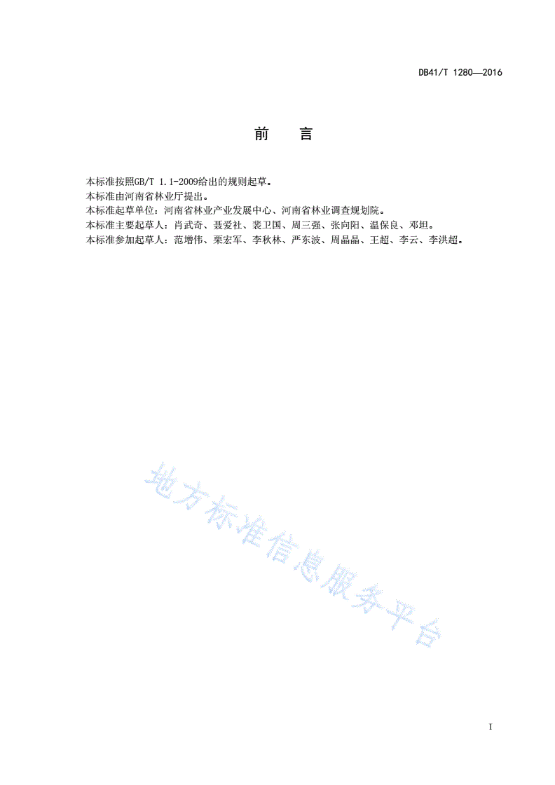 DB41/T 1280-2016 林业外资项目森林经营管理技术规范-第3页