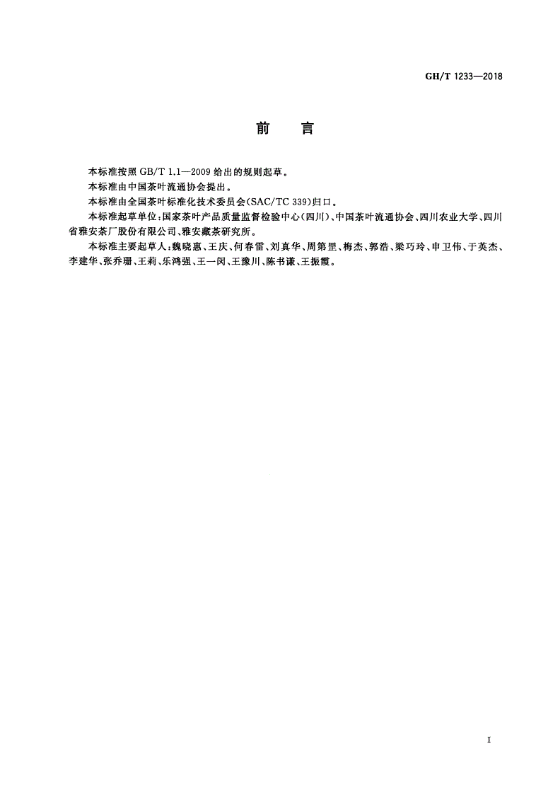 GH/T 1233-2018 雅安藏茶企业良好生产规范-第2页