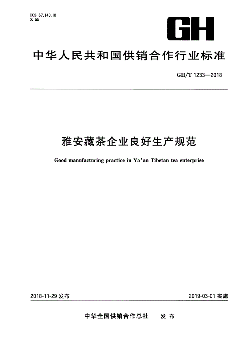GH/T 1233-2018 雅安藏茶企业良好生产规范-第1页