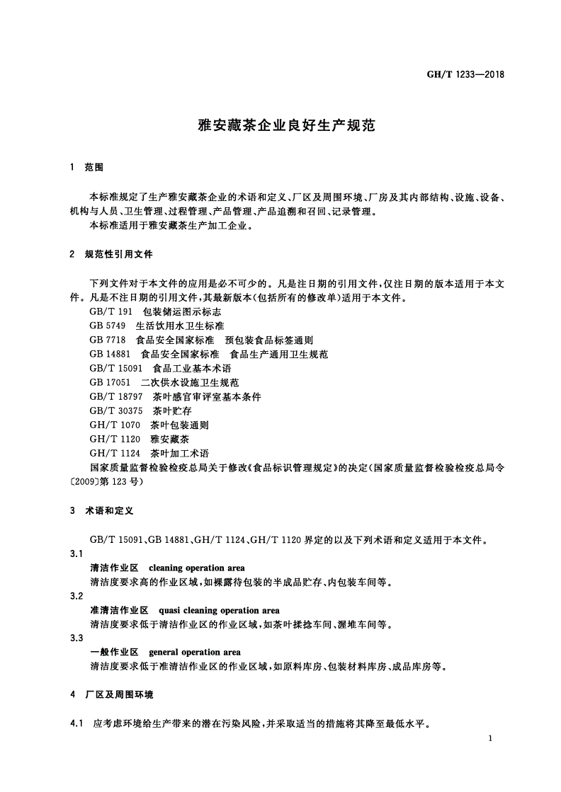 GH/T 1233-2018 雅安藏茶企业良好生产规范-第3页