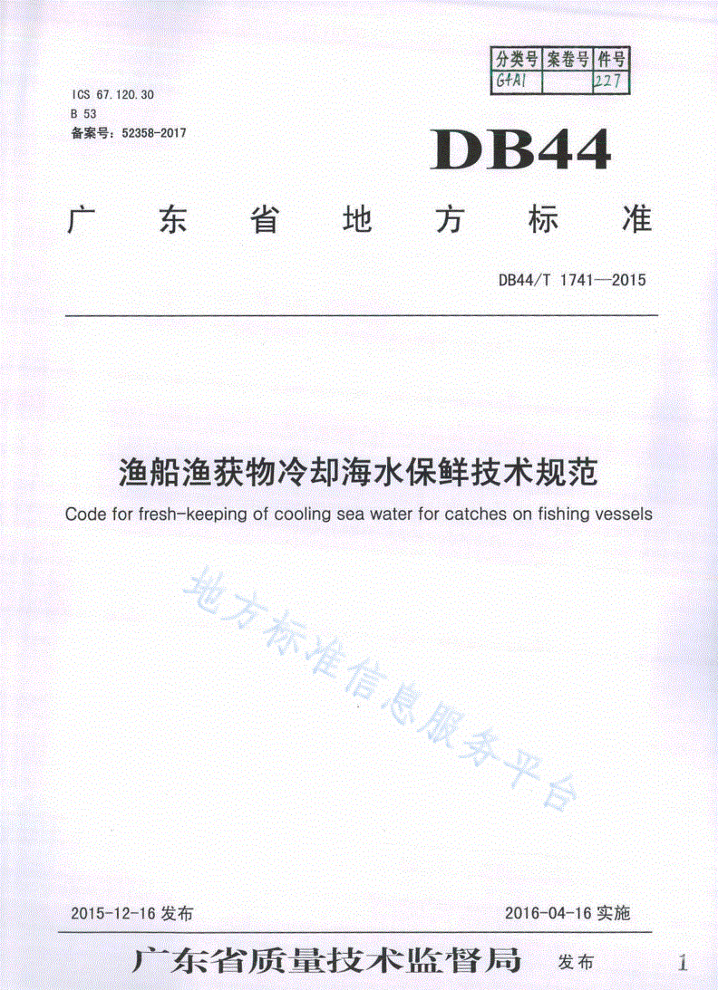DB44/T 1741-2015 渔船渔获物冷却海水保鲜技术规范-第1页