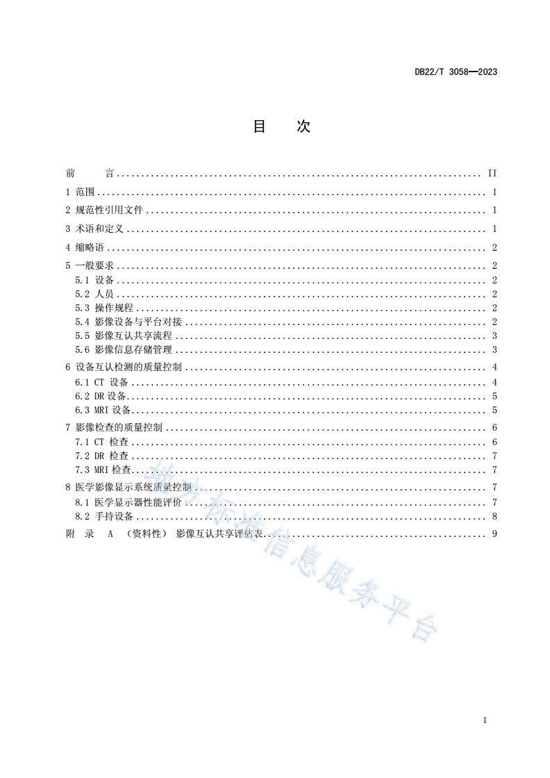 DB22/T 3058-2023 医学影像互认共享质量控制规范-第2页