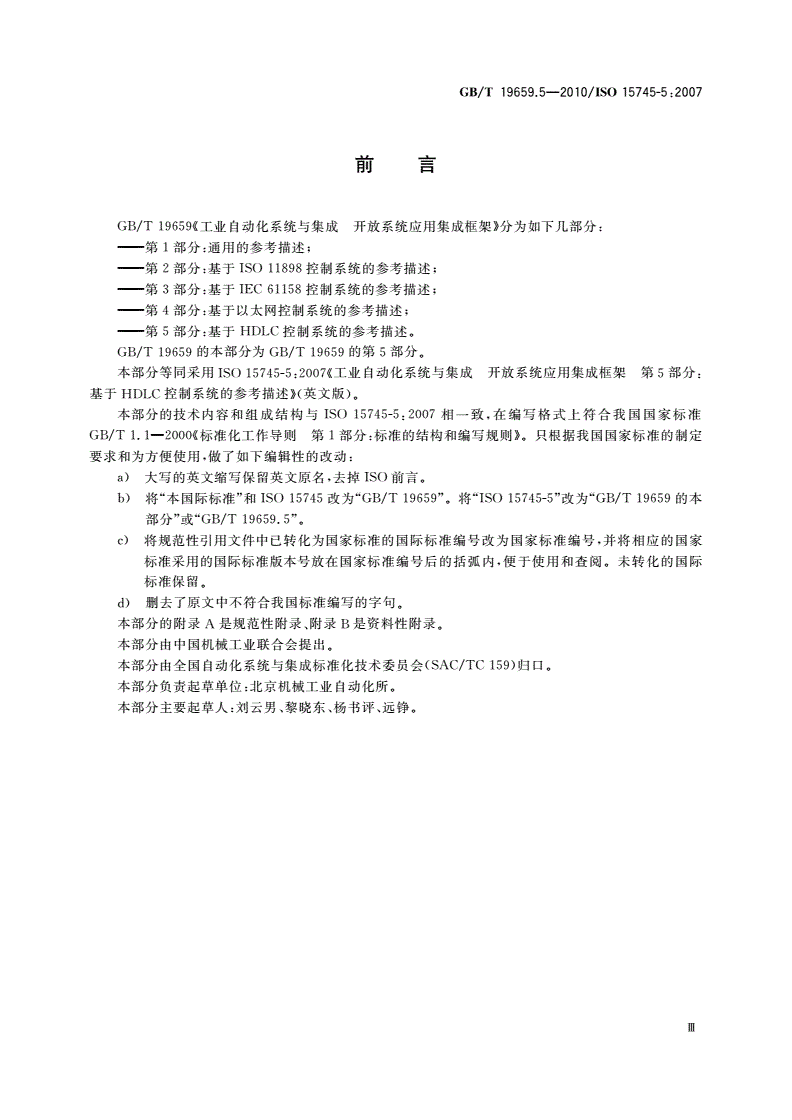 GB/T 19659.5-2010 工业自动化系统与集成 开放系统应用集成框架 第5部分：基于HDLC控制系统的参考描述-第3页