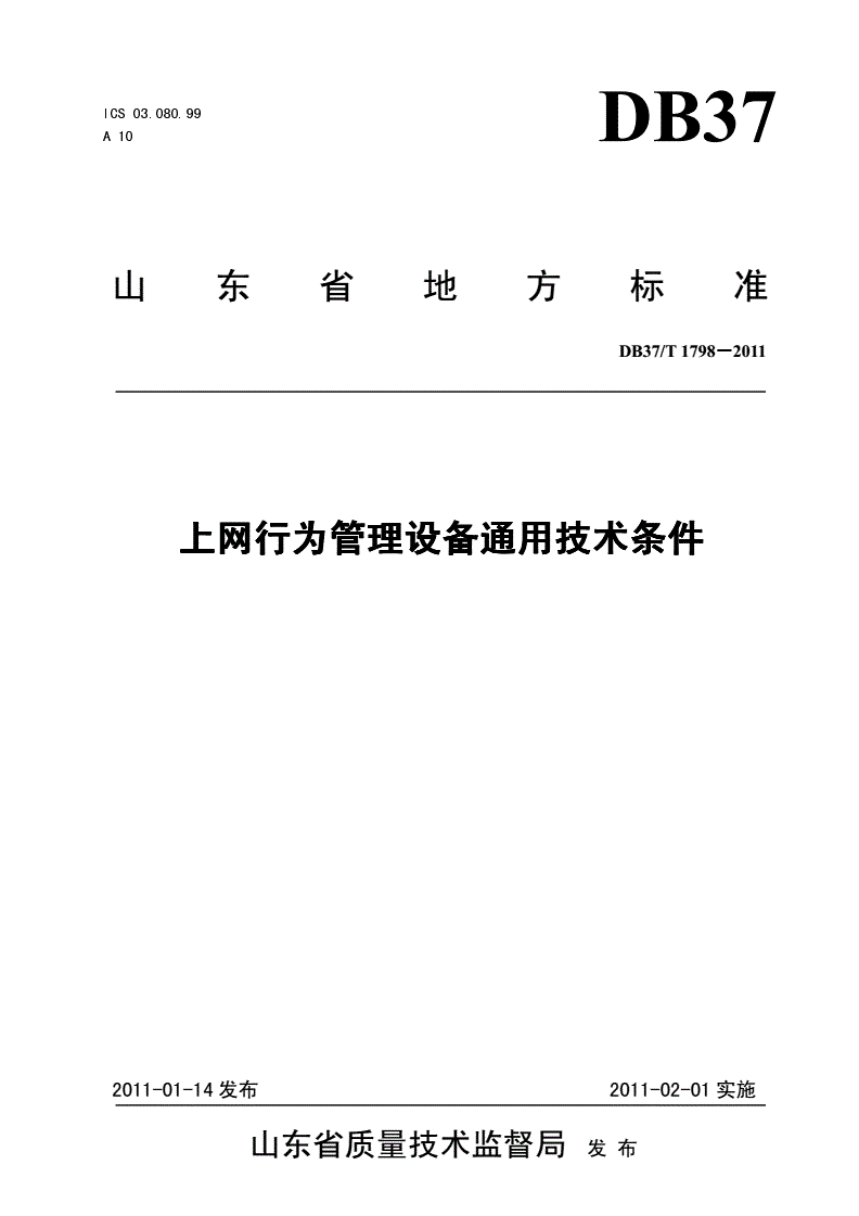 DB37/T 1798-2011 上网行为管理设备通用技术条件-第1页