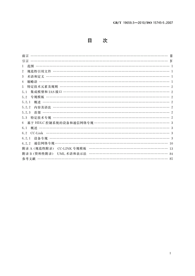 GB/T 19659.5-2010 工业自动化系统与集成 开放系统应用集成框架 第5部分：基于HDLC控制系统的参考描述-第2页