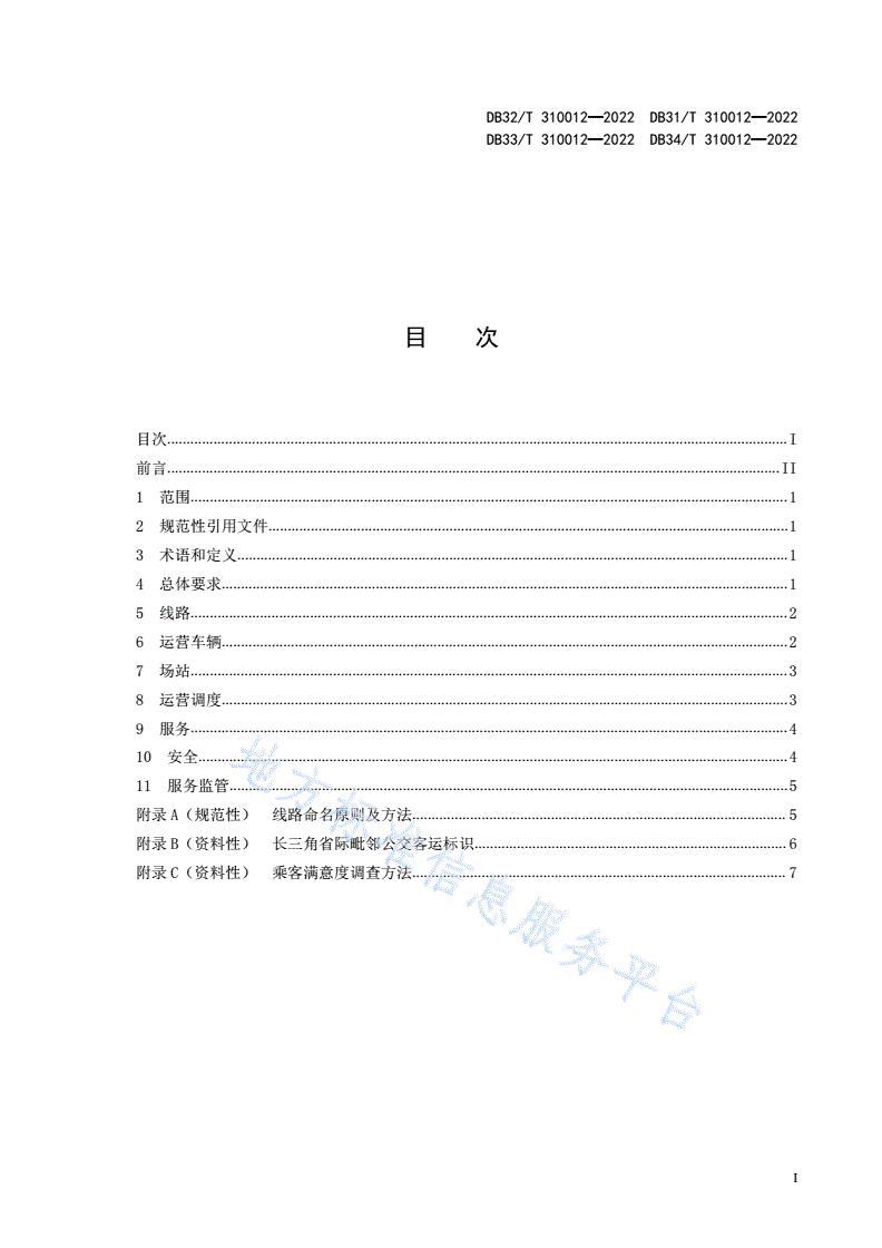 DB31/T 310012-2022 长三角省际毗邻公交运营服务规范-第3页