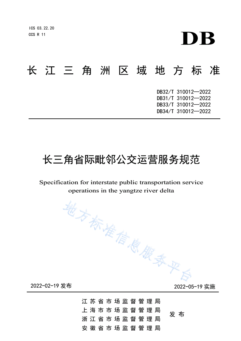 DB31/T 310012-2022 长三角省际毗邻公交运营服务规范-第1页