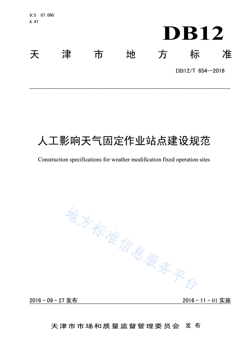 DB12/T 654-2016 人工影响天气固定作业站点建设规范-第1页