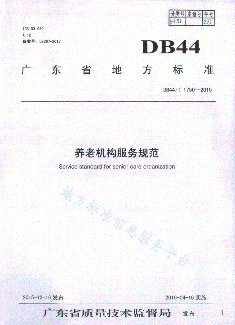 DB44/T 1750-2015 养老机构服务规范-第1页