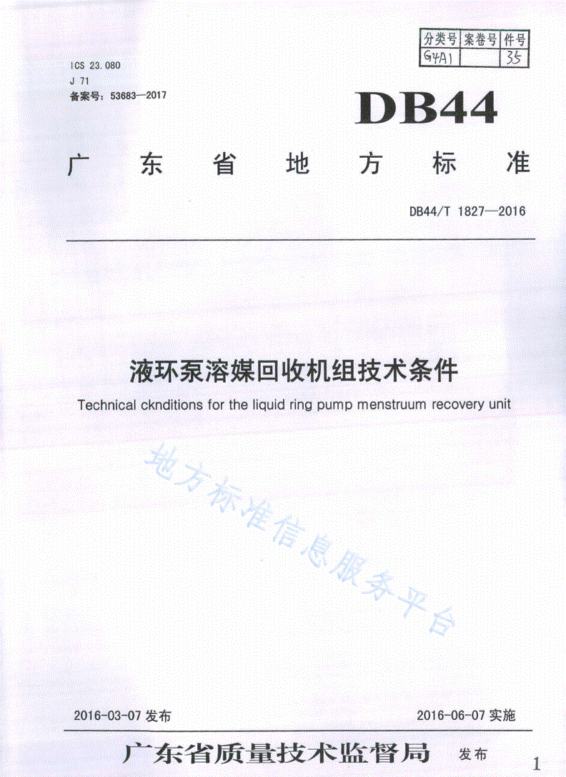 DB44/T 1827-2016 液环泵溶媒回收机组技术条件-第1页