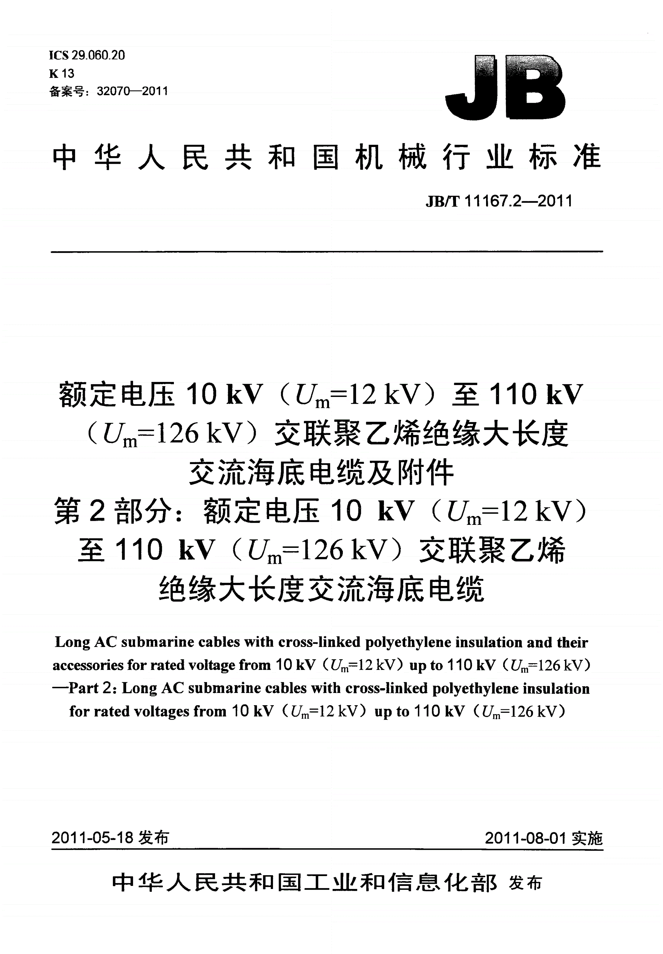 JB/T 11167.2-2011 额定电压10kV（Um=12kV）至110kV（Um=126kV）交联聚乙烯绝缘大长度交流海底电缆及附件 第2部分：额定电压10kV（Um=12kV）至110kV（Um=126kV）交联聚乙烯绝缘大长度交流海底电缆-第1页