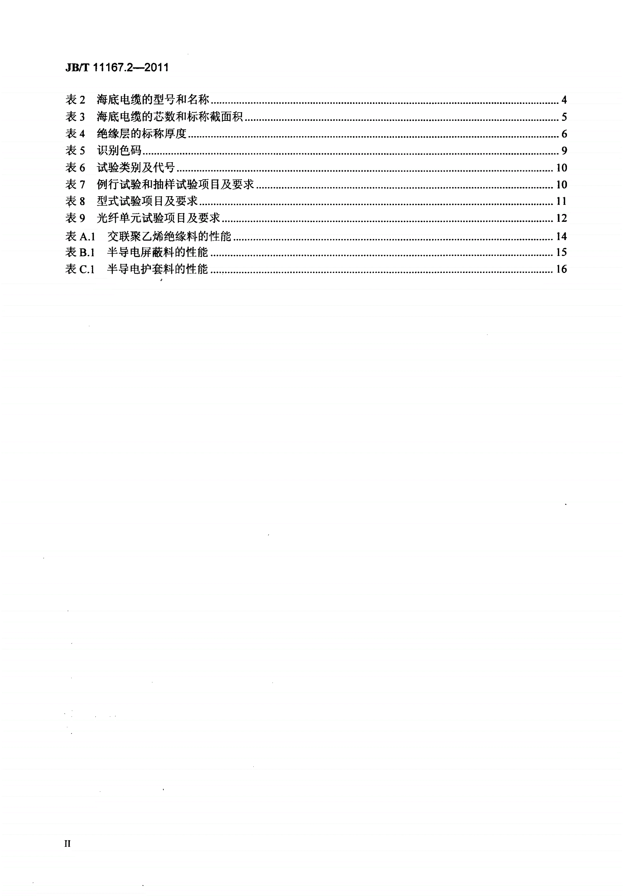 JB/T 11167.2-2011 额定电压10kV（Um=12kV）至110kV（Um=126kV）交联聚乙烯绝缘大长度交流海底电缆及附件 第2部分：额定电压10kV（Um=12kV）至110kV（Um=126kV）交联聚乙烯绝缘大长度交流海底电缆-第3页