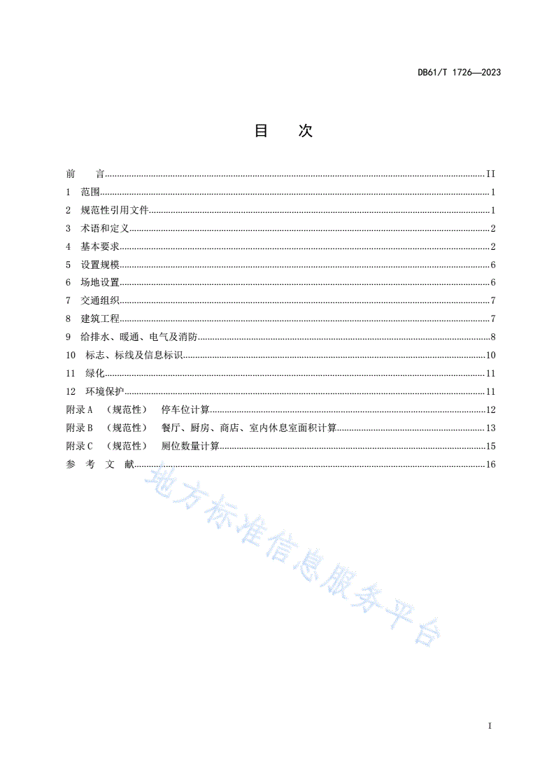 DB61/T 1726-2023 普通干线公路服务设施设置规范-第3页