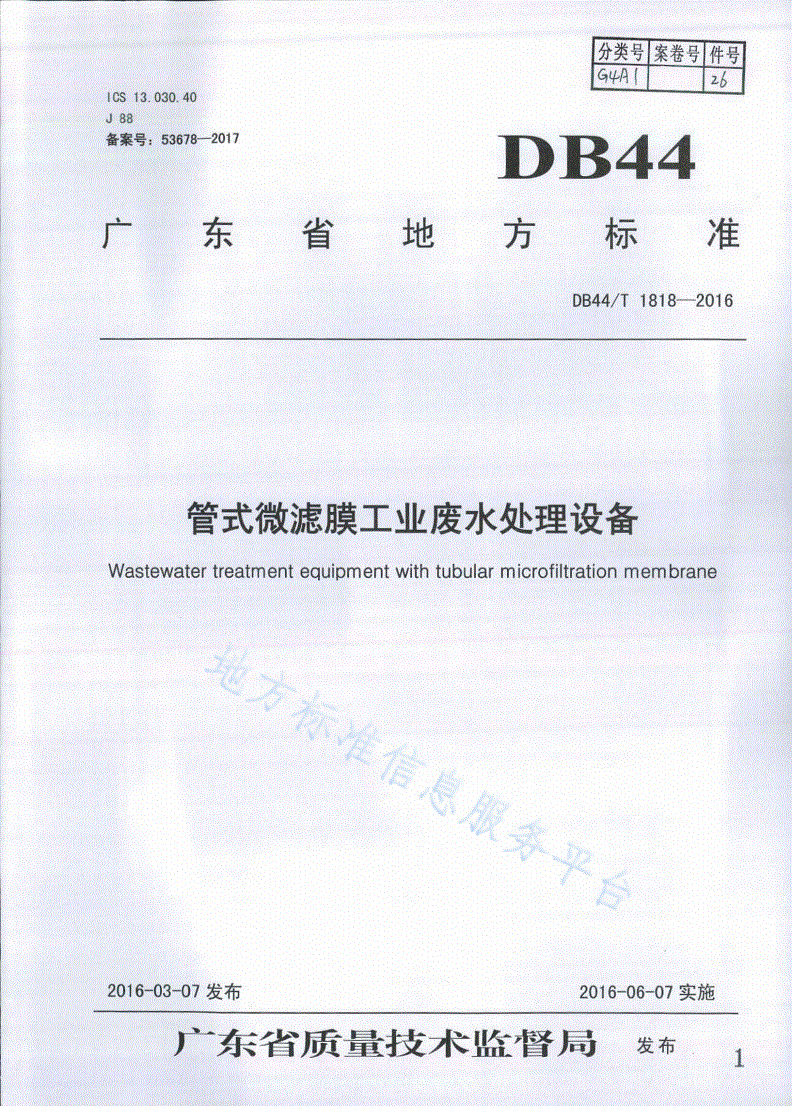 DB44/T 1818-2016 管式微滤膜工业废水处理设备-第1页