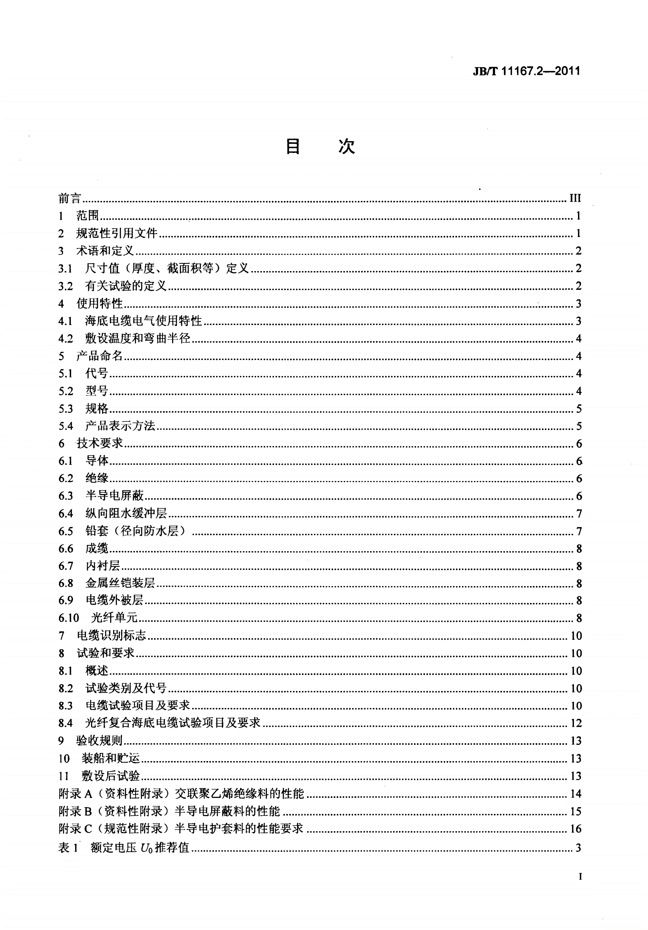 JB/T 11167.2-2011 额定电压10kV（Um=12kV）至110kV（Um=126kV）交联聚乙烯绝缘大长度交流海底电缆及附件 第2部分：额定电压10kV（Um=12kV）至110kV（Um=126kV）交联聚乙烯绝缘大长度交流海底电缆-第2页