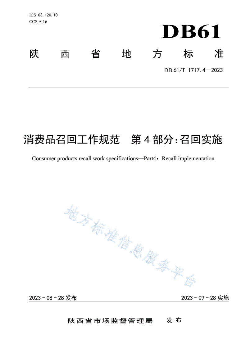 DB61/T 1717.4-2023 消费品召回工作规范  第4部分：召回实施-第1页