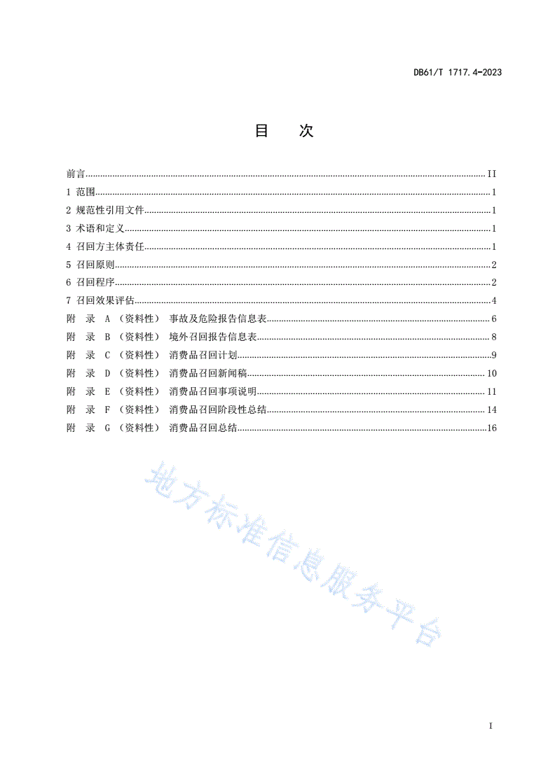 DB61/T 1717.4-2023 消费品召回工作规范  第4部分：召回实施-第3页