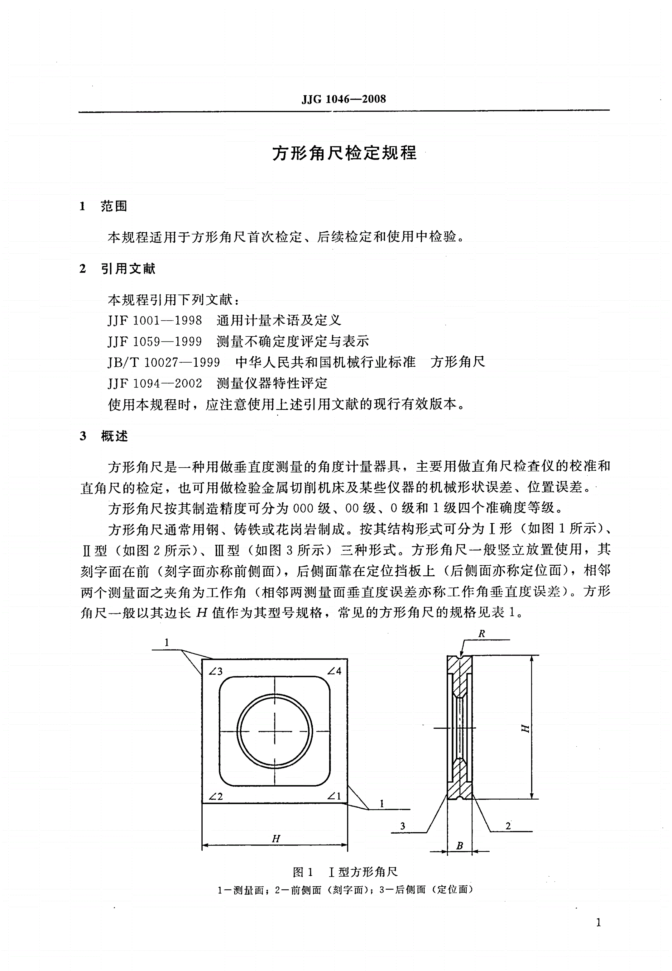 JJG 1046-2008 方形角尺-第3页