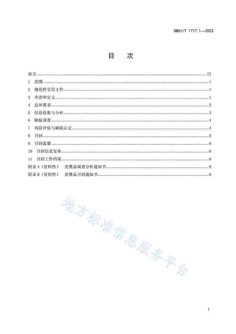 DB61/T 1717.1-2023 消费品召回工作规范  第1部分：总则-第3页