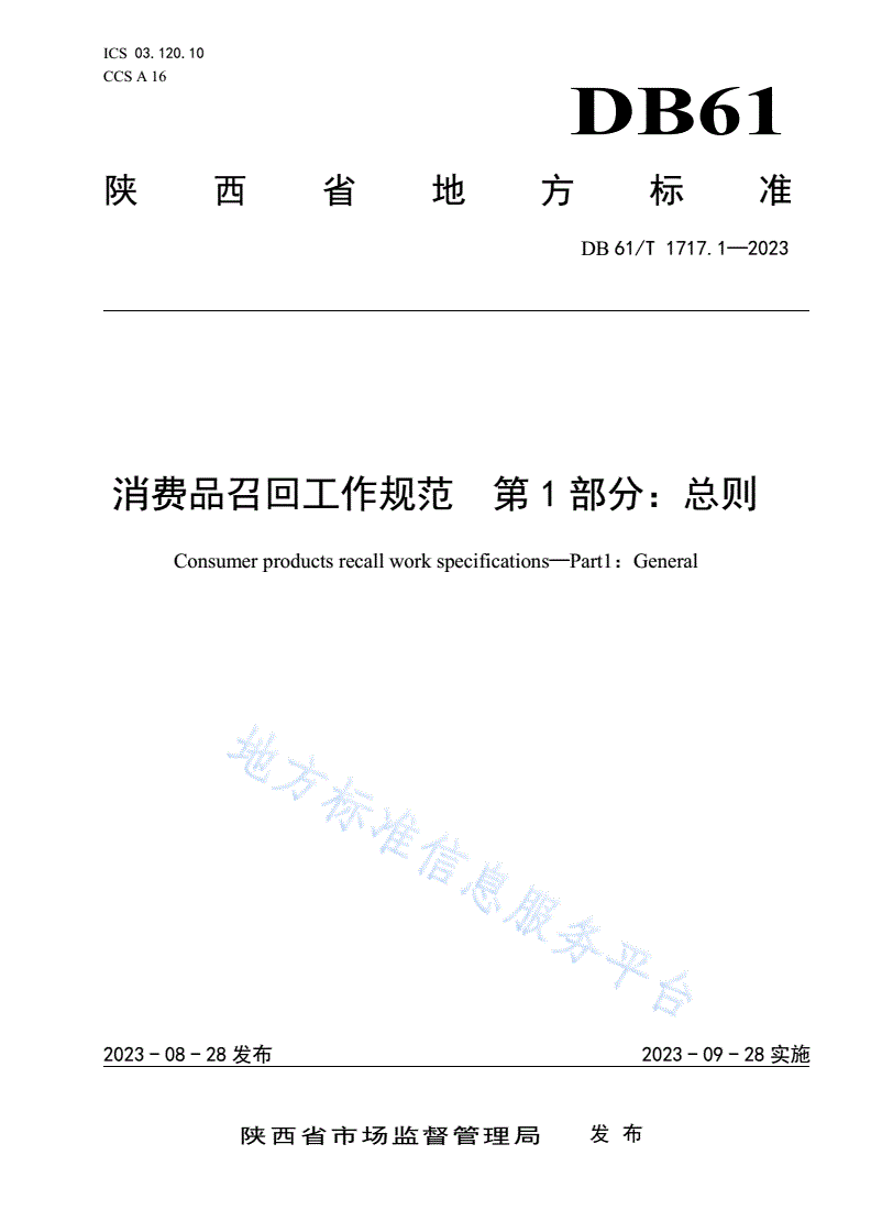DB61/T 1717.1-2023 消费品召回工作规范  第1部分：总则-第1页
