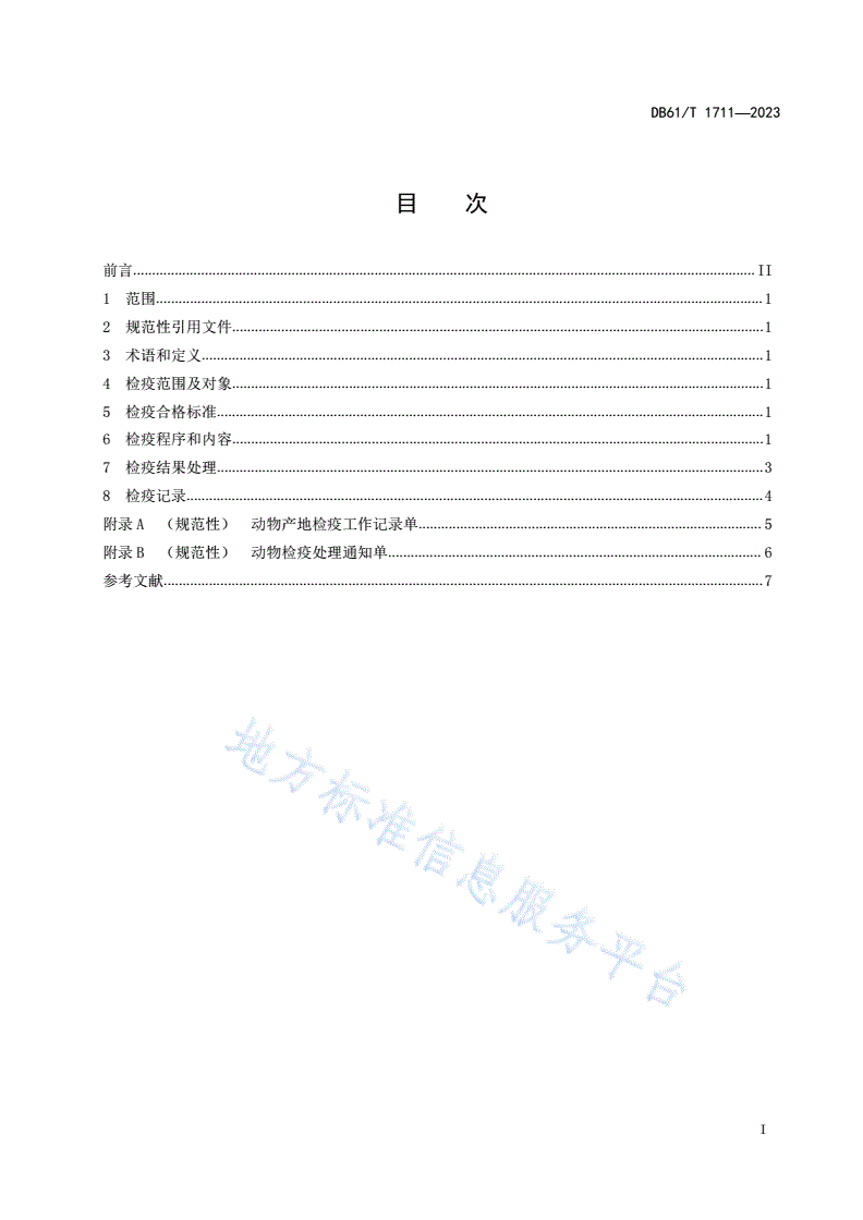 DB61/T 1711-2023 生猪产地检疫技术规程-第3页