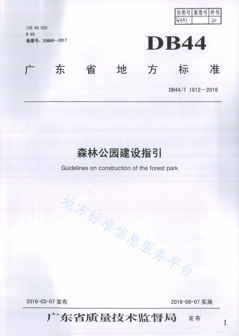 DB44/T 1812-2016 森林公园建设指引-第1页