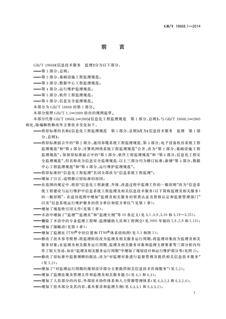 GB/T 19668.1-2014 信息技术服务 监理 第1部分：总则-第3页