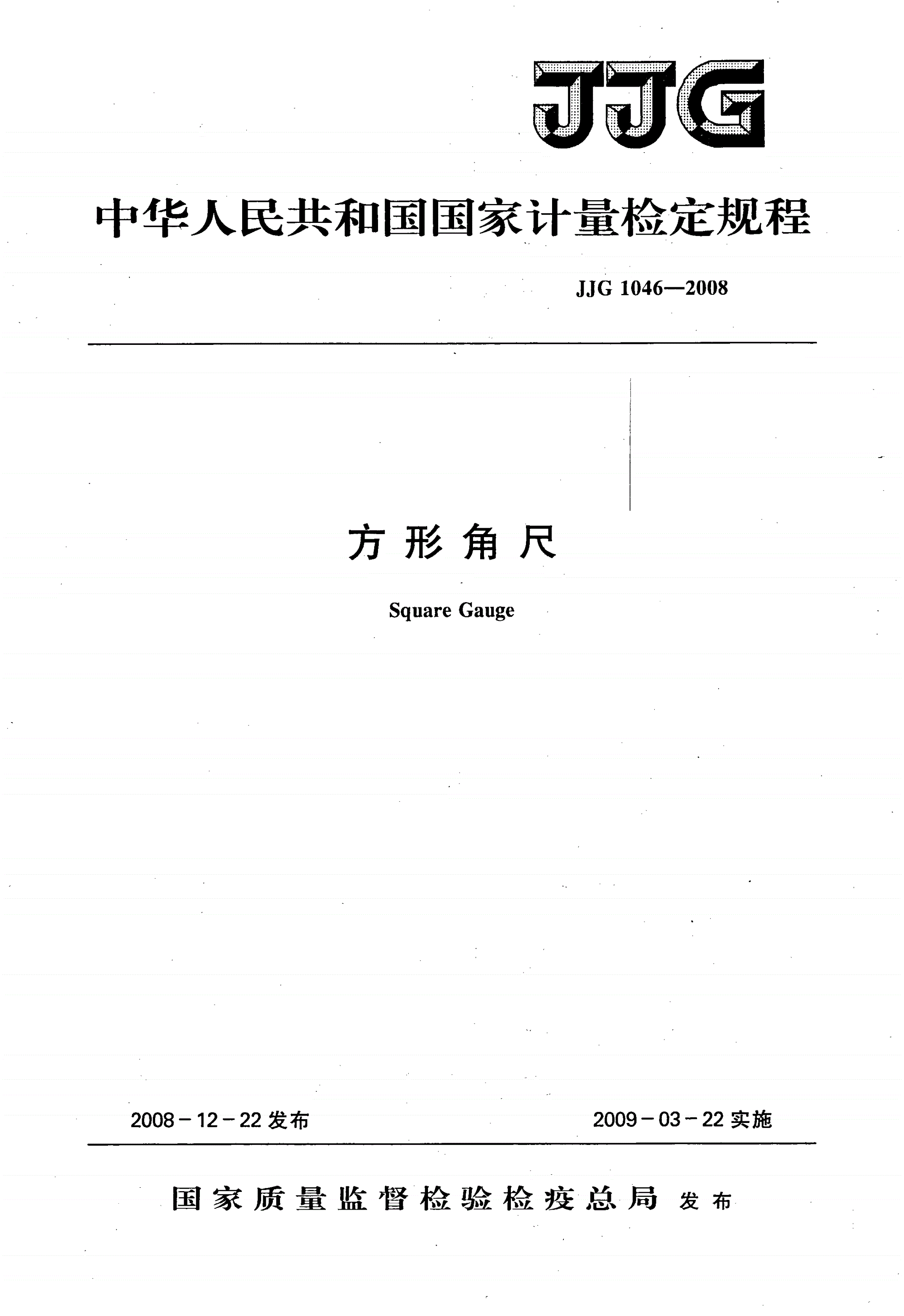 JJG 1046-2008 方形角尺-第1页