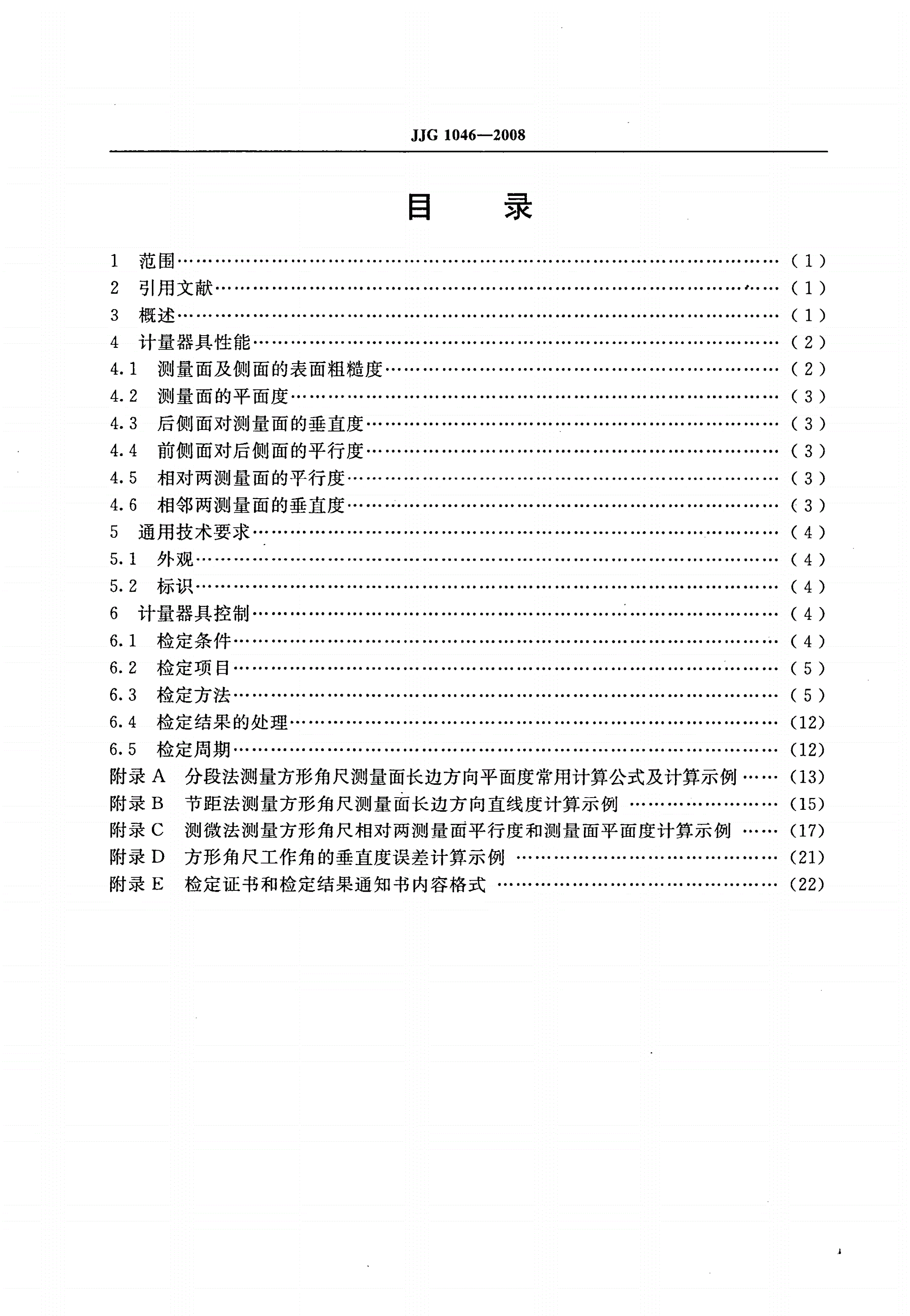 JJG 1046-2008 方形角尺-第2页