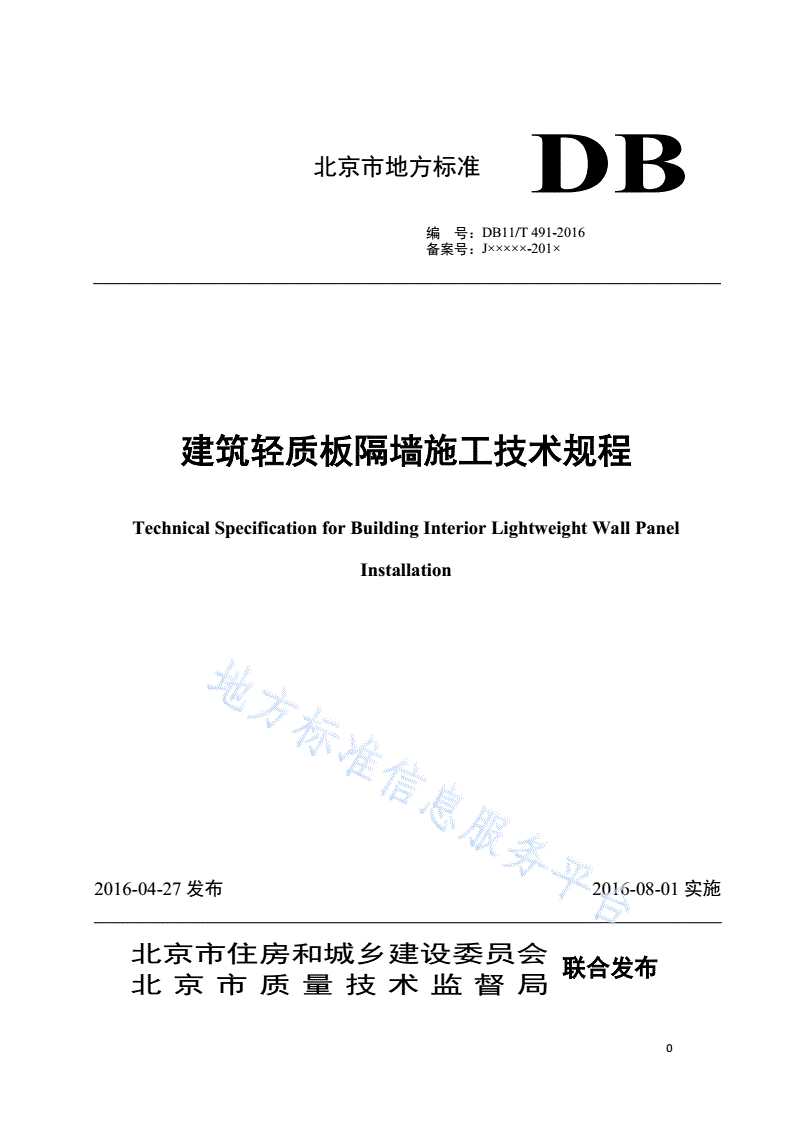 DB11/T 491-2016 建筑轻质板隔墙施工技术规程-第1页
